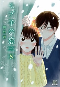 【コミック】 田村茜 / モブ子の恋 8 ゼノンコミックス