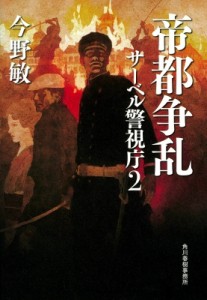 【単行本】 今野敏 コンノビン / 帝都争乱　サーベル警視庁 2