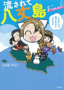 【単行本】 たかまつやよい / 流されて八丈島FINAL これからも島で生きていきます