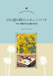 【単行本】 尼川タイサク / びわ湖の畔のニホンミツバチ マキノの里でともに暮らす日々