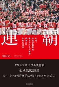 【単行本】 相澤光一 / 連覇 なぜ、佼成学園高校弱小アメフト部が日本一になれたのか