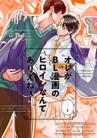 【コミック】 山野でこ / オレがBL漫画のヒロインなんてありえねぇ! 1 バーズコミックス リンクスコレクション