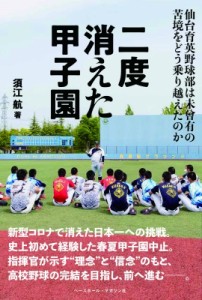 【単行本】 須江航 / 二度消えた甲子園 仙台育英野球部は未曾有の苦境をどう乗り越えたのか