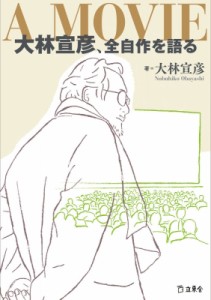 【単行本】 大林宣彦 / A MOVIE 大林宣彦、全自作を語る 送料無料