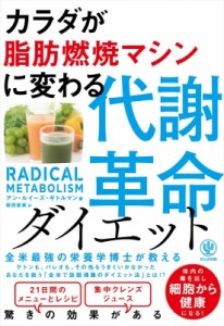 【単行本】 アン・ルイーズ・ギルトマン / カラダが脂肪燃焼マシンに変わる代謝革命ダイエット