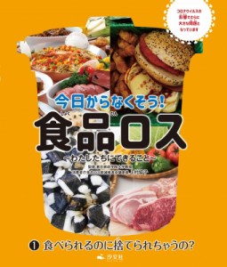 【全集・双書】 上村協子 / 食べられるのに捨てられちゃうの? 今日からなくそう!食品ロス-わたしたちにできること- 1 送料無料