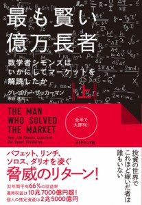 【単行本】 グレゴリー・ザッカーマン / 最も賢い億万長者 数学者シモンズはいかにしてマーケットを解読したか 上