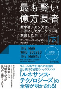 【単行本】 グレゴリー・ザッカーマン / 最も賢い億万長者 数学者シモンズはいかにしてマーケットを解読したか 下