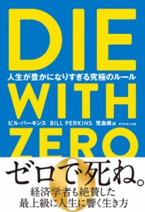 【単行本】 ビル・パーキンス / DIE WITH ZERO 人生が豊かになりすぎる究極のルール