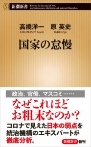 【新書】 原英史 / 国家の怠慢 新潮新書