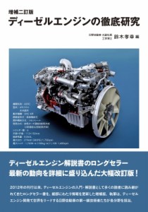 【単行本】 鈴木孝幸 / ディーゼルエンジンの徹底研究 送料無料