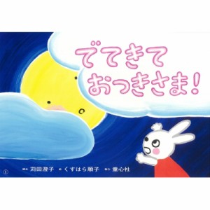 【絵本】 苅田澄子 / 紙芝居 でてきて おつきさま! 2020年度定期紙芝居 年少向け おひさまこんにちは