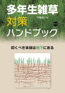 【単行本】 伊藤操子 / 多年生雑草対策ハンドブック 叩くべき本体は地下にある 送料無料