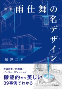 【単行本】 堀啓二 / 図解　雨仕舞の名デザイン 送料無料