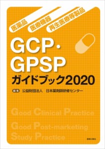 【単行本】 日本薬剤師研修センター / 医薬品・医療機器・再生医療等製品GCP・GPSPガイドブック2020 送料無料