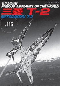 【ムック】 雑誌 / 三菱T-2 世界の傑作機 No.116 アンコール版