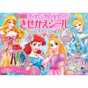 【単行本】 学研プラス / ディズニープリンセスきせかえシール　ドレススペシャル 学研きらきら知育ブックス