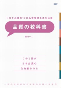 【単行本】 皆川一二 / 品質の教科書 トヨタ必須の17の品質管理手法を伝授 送料無料