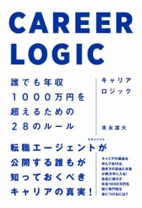 【単行本】 末永雄大 / キャリアロジック 誰でも年収1000万円を超えるための28のルール