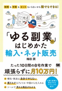 【単行本】 梅田潤 / 「ゆる副業」のはじめかた輸入・ネット販売 時間も手間もセンスもいらないから誰でもできる!