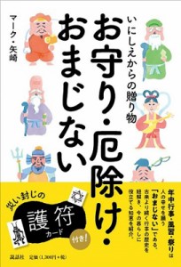 【単行本】 マーク・矢崎 / いにしえからの贈り物　お守り・厄除け・おまじない