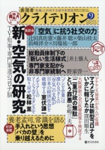 【雑誌】 表現者クライテリオン編集部 / 表現者クライテリオン 2020年 9月号