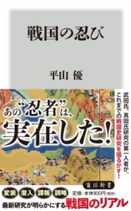 【新書】 平山優 / 戦国の忍び 角川新書
