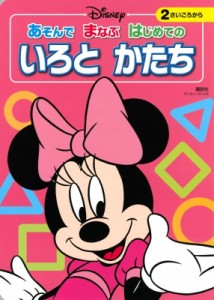 【ムック】 講談社 / ディズニー あそんで まなぶ はじめての いろと かたち ディズニーブックス