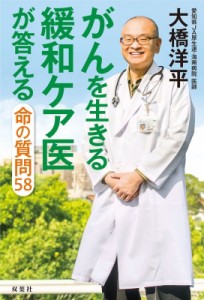 【単行本】 大橋洋平 / がんを生きる緩和ケア医が答える命の質問58