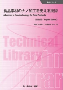 【単行本】 安達修二 / 食品素材のナノ加工を支える技術 食品シリーズ 送料無料