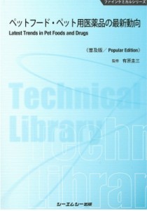 【単行本】 有原圭三 / ペットフード・ペット用医薬品の最新動向 ファインケミカルシリーズ 送料無料