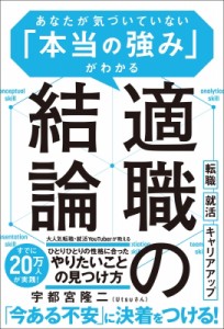 【単行本】 宇都宮隆二 (Utsuさん) / 適職の結論 あなたが気づいていない「本当の強み」がわかる