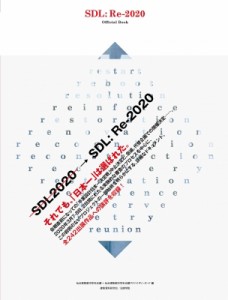 【単行本】 仙台建築都市学生会議 / せんだいデザインリーグ SDL Re-2020 official book