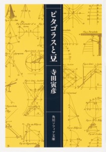 【文庫】 寺田寅彦 / ピタゴラスと豆 角川ソフィア文庫