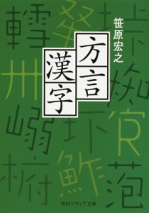 【文庫】 笹原宏之 / 方言漢字 角川ソフィア文庫