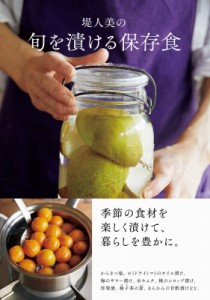 【単行本】 堤人美 / 堤人美の旬を漬ける保存食