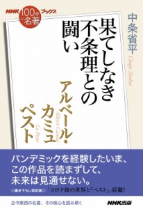 【単行本】 中条省平 / NHK「100分de名著」ブックス アルベール・カミュ ペスト 果てしなき不条理との闘い