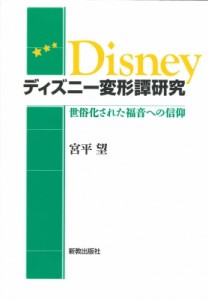 【単行本】 宮平望 / ディズニー変形譚研究