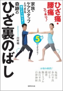 【単行本】 世界文化社 / 家族・ケアスタッフとできる寝たきり知らず!奇跡のひざ裏のばし