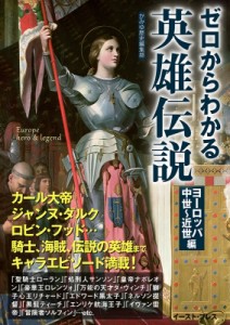 【文庫】 かみゆ歴史編集部 / ゼロからわかる英雄伝説 ヨーロッパ中世〜近世編 文庫ぎんが堂