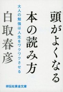 文庫 白取春彦 頭がよくなる本の読み方 大人の勉強は人生をワクワクさせる 祥伝社黄金文庫の通販はau Pay マーケット Hmv Books Online 商品ロットナンバー