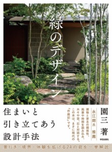 【単行本】 園三 / 緑のデザイン 住まいと引き立てあう設計手法 送料無料