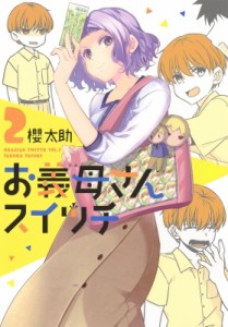 【コミック】 櫻太助 / お義母さんスイッチ 2 ヤングジャンプコミックス