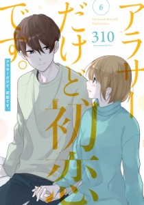 【コミック】 310 (漫画家) / アラサーだけど、初恋です。 6 ガンガンコミックスpixiv