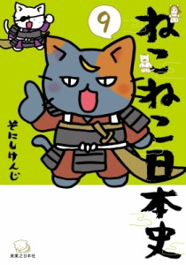 【単行本】 そにしけんじ / ねこねこ日本史 9