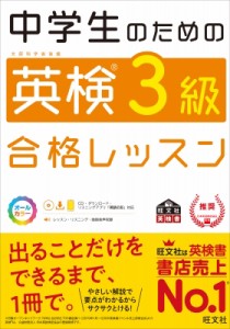 【単行本】 旺文社 / 中学生のための英検3級合格レッスン