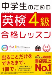 【単行本】 旺文社 / 中学生のための英検4級合格レッスン