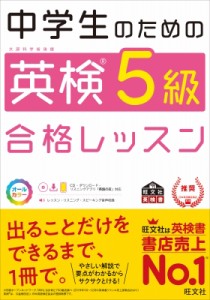【単行本】 旺文社 / 中学生のための英検5級合格レッスン