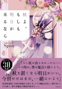 【単行本】 Spin (イラストレーター) / 杖よ、もしも明日が来るなら