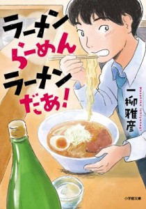 【文庫】 一柳雅彦 / ラーメンらーめんラーメンだあ! 小学館文庫